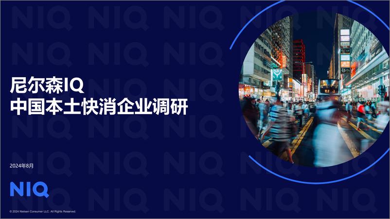 《2024中国本土快消企业调研报告-21页》 - 第1页预览图