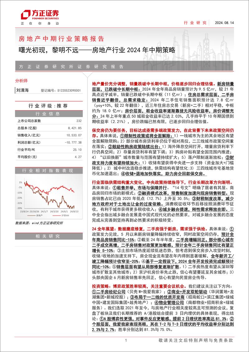 《房地产行业2024年中期策略：曙光初现，黎明不远-240814-方正证券-49页》 - 第1页预览图