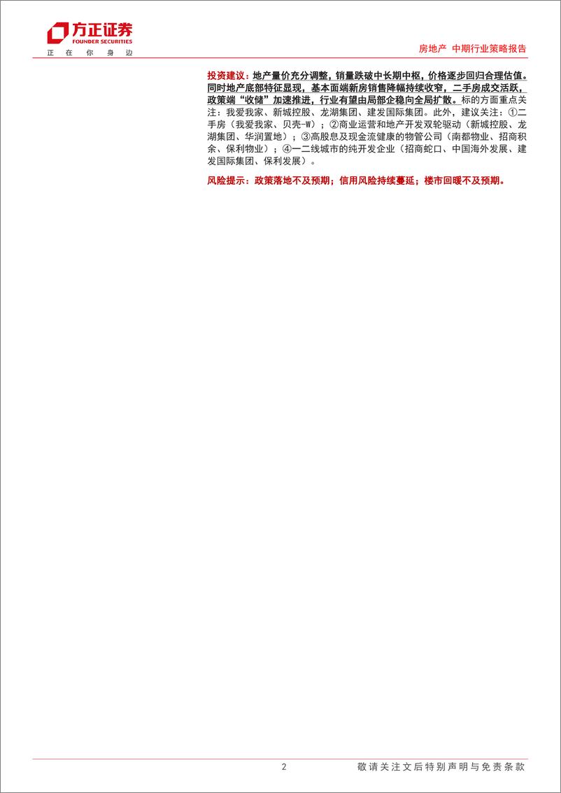 《房地产行业2024年中期策略：曙光初现，黎明不远-240814-方正证券-49页》 - 第2页预览图