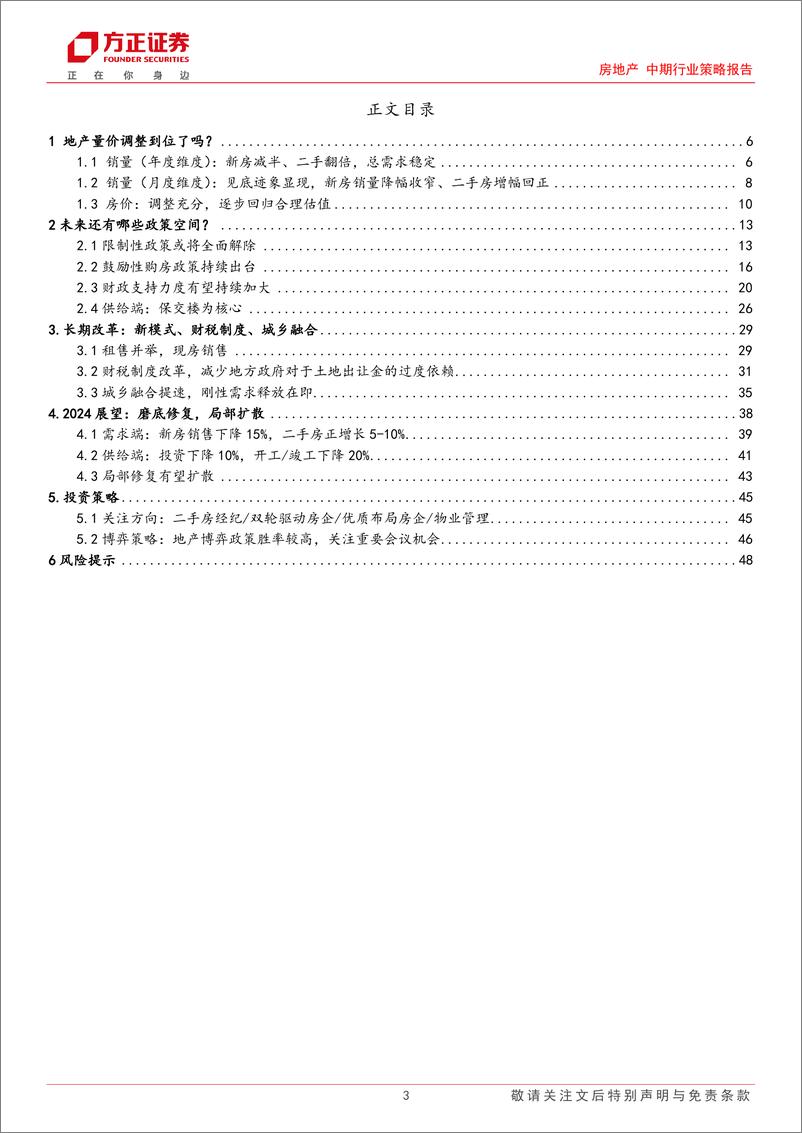 《房地产行业2024年中期策略：曙光初现，黎明不远-240814-方正证券-49页》 - 第3页预览图