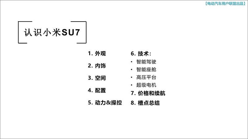 《2024小米SU7详细介绍和核心竞品对比报告》 - 第2页预览图