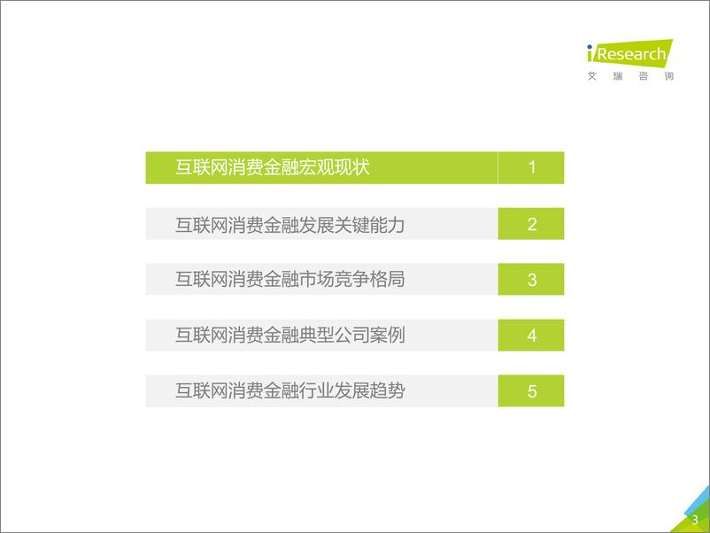 《2017年中国互联网消费金融行业报告》 - 第3页预览图