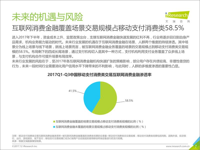 《2017年中国互联网消费金融行业报告》 - 第7页预览图