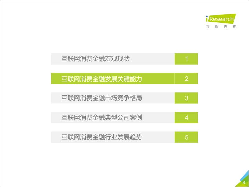 《2017年中国互联网消费金融行业报告》 - 第8页预览图