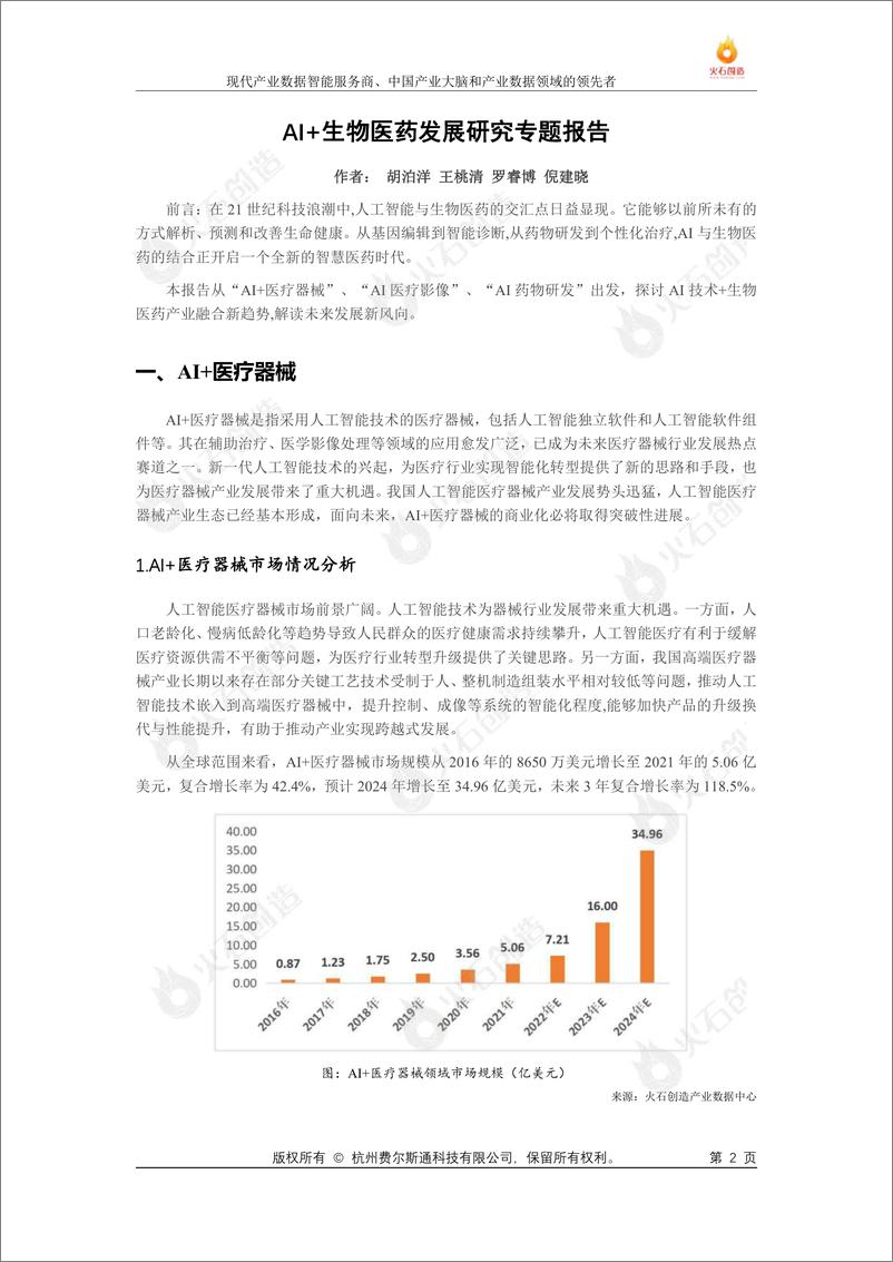 《火石创造AI生物医药发展研究专题报告-2023.10-20页》 - 第3页预览图