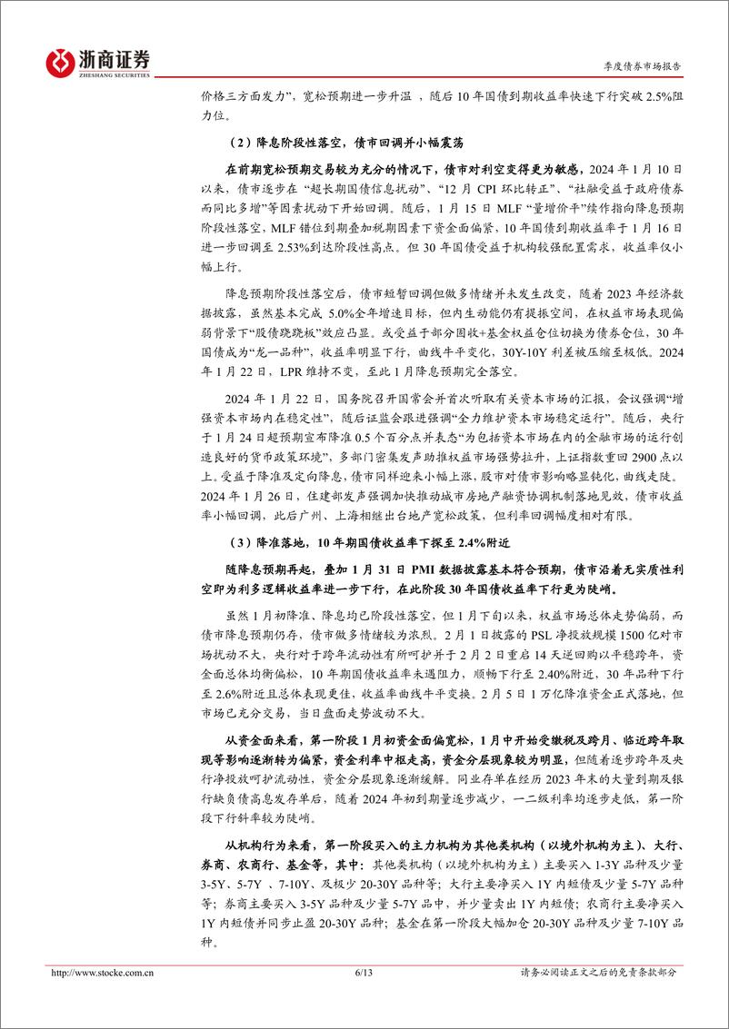 《一季度债市复盘与反思：“旧时代”下的框架和经验或已被颠覆-240402-浙商证券-13页》 - 第6页预览图