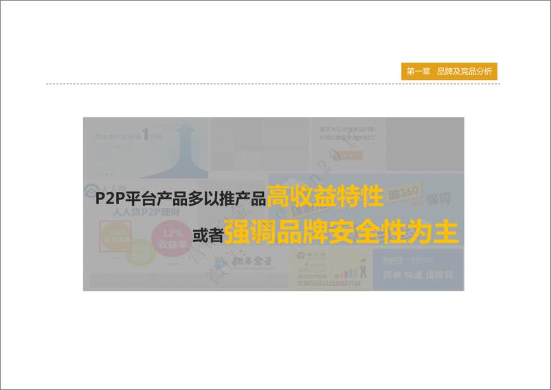 《2016-2017年度金融类品牌宣传整合营销策划方案》 - 第8页预览图