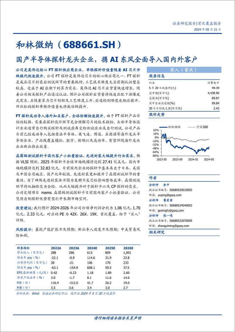 《和林微纳(688661)国产半导体探针龙头企业，携AI东风全面导入国内外客户-240521-国盛证券-20页》 - 第1页预览图