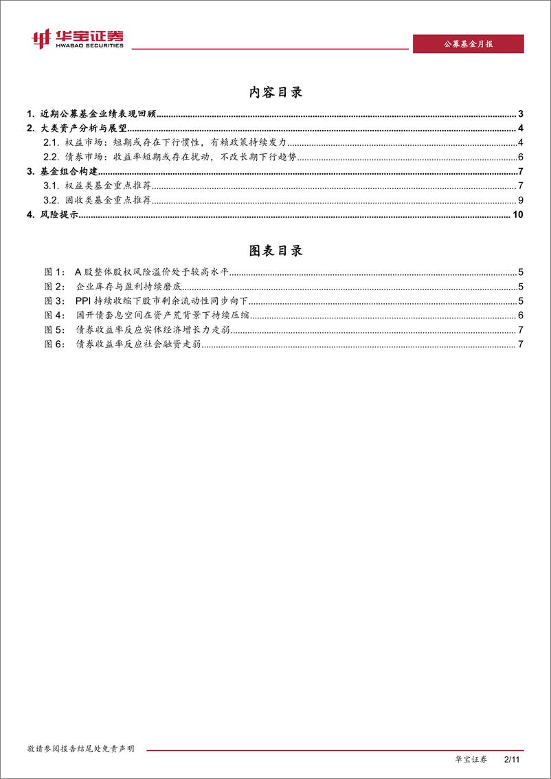 《基金配置策略报告（2024年2月期）：控制组合波动，等待右侧机会-20240208-华宝证券-11页》 - 第2页预览图