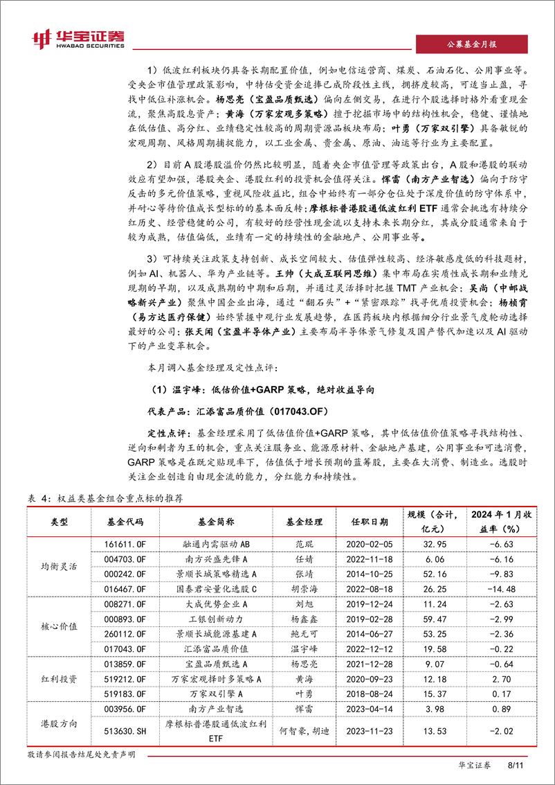 《基金配置策略报告（2024年2月期）：控制组合波动，等待右侧机会-20240208-华宝证券-11页》 - 第8页预览图