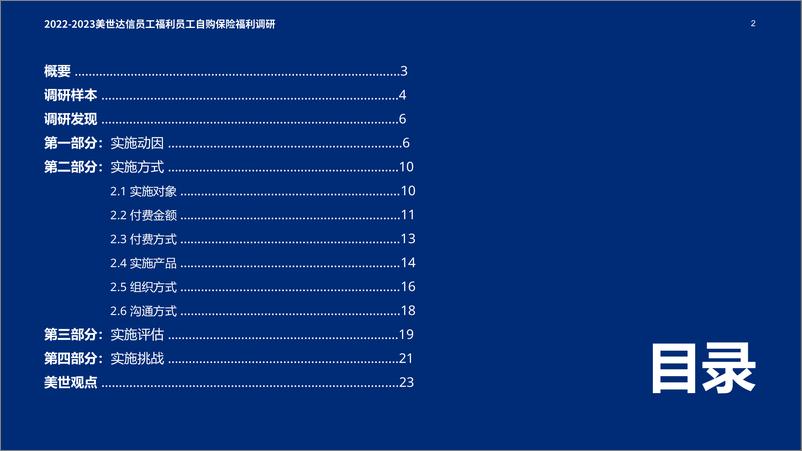 《2022-2023员工自购保险福利调研报告-美世-27页》 - 第3页预览图