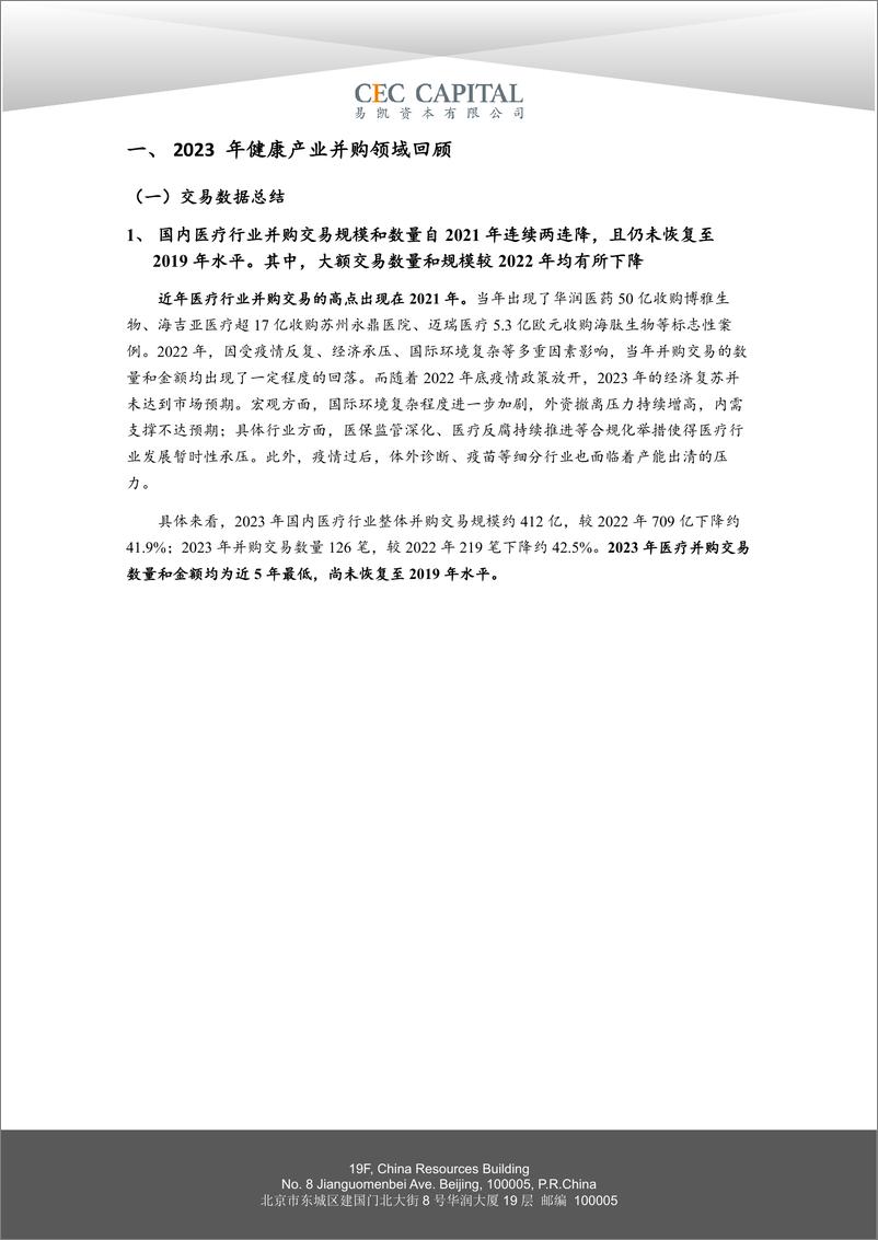 《易凯资本：2024易凯中国健康产业白皮书-健康产业并购篇》 - 第4页预览图