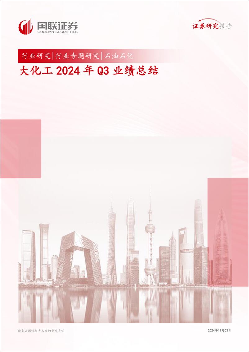 《石油石化行业专题研究：大化工2024年Q3业绩总结-241103-国联证券-31页》 - 第1页预览图