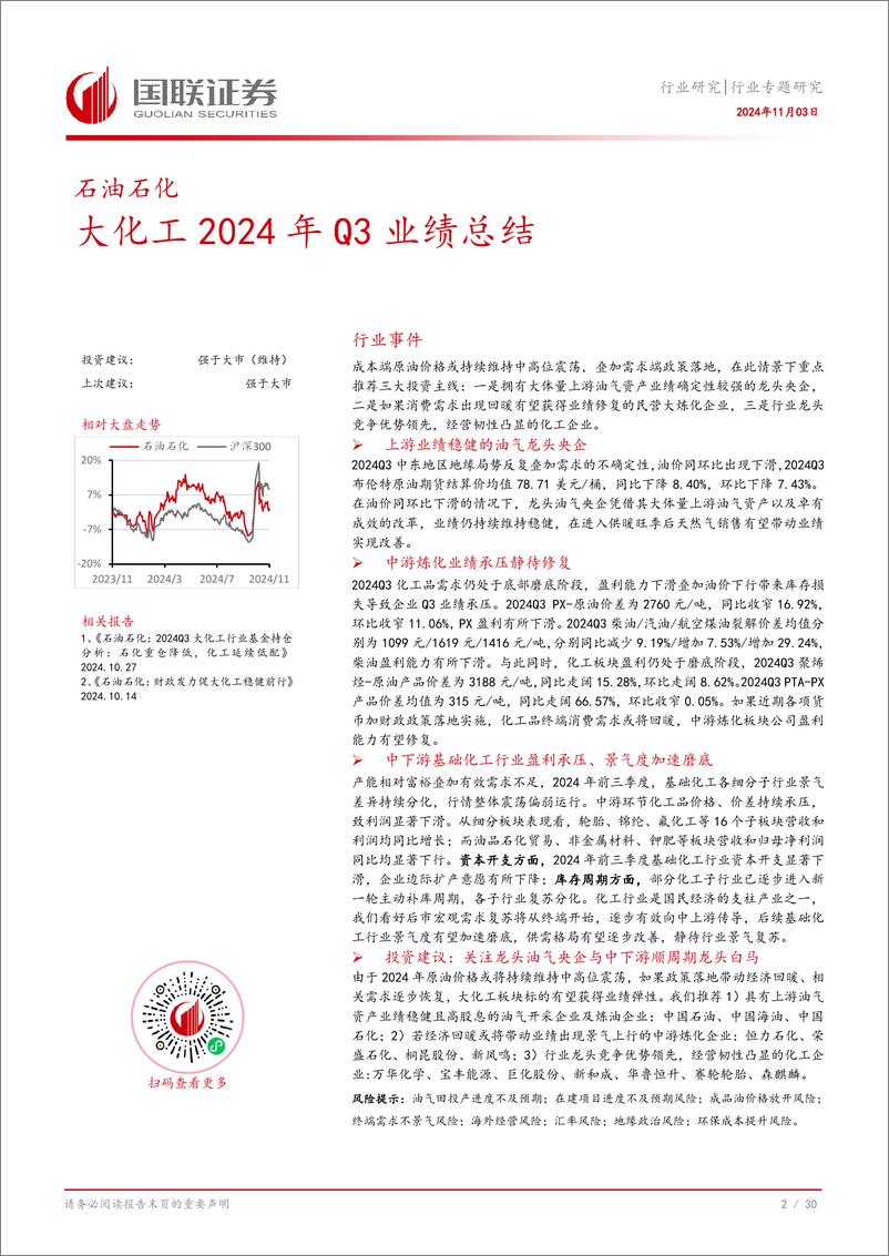 《石油石化行业专题研究：大化工2024年Q3业绩总结-241103-国联证券-31页》 - 第3页预览图