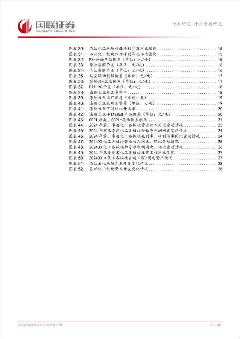 《石油石化行业专题研究：大化工2024年Q3业绩总结-241103-国联证券-31页》 - 第5页预览图