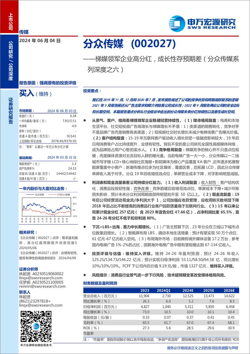 《分众传媒(002027)系列深度之六：梯媒领军企业高分红，成长性存预期差-240604-申万宏源-31页》 - 第1页预览图