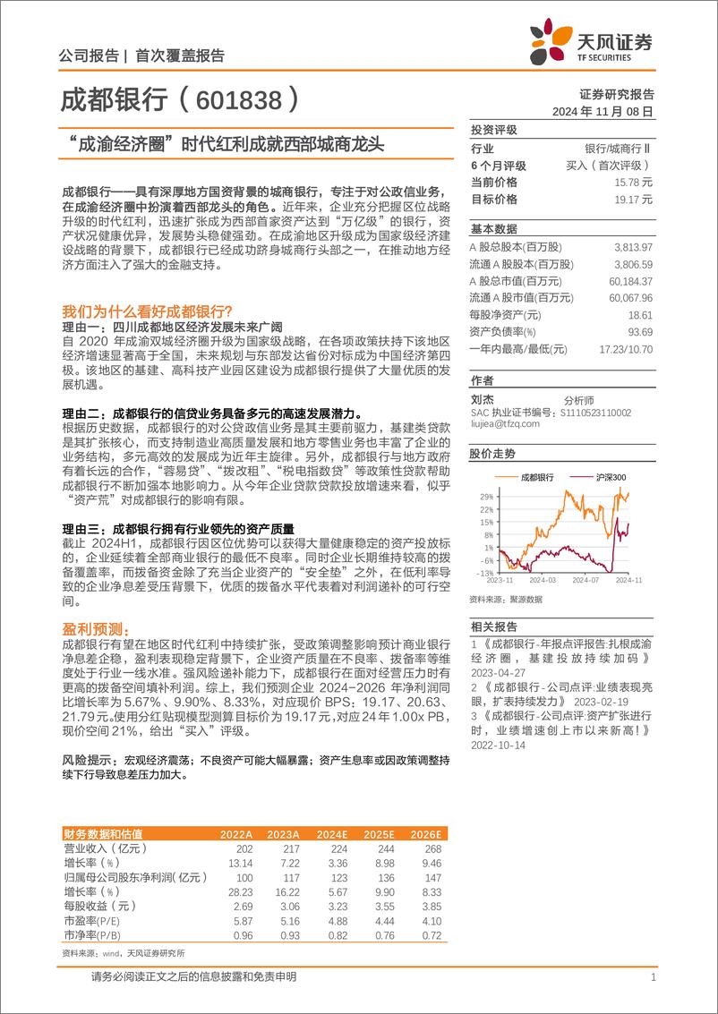 《成都银行(601838)“成渝经济圈”时代红利成就西部城商龙头-241108-天风证券-25页》 - 第1页预览图