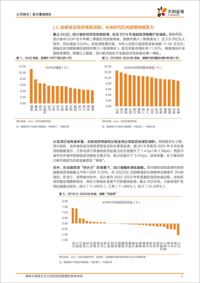 《成都银行(601838)“成渝经济圈”时代红利成就西部城商龙头-241108-天风证券-25页》 - 第5页预览图