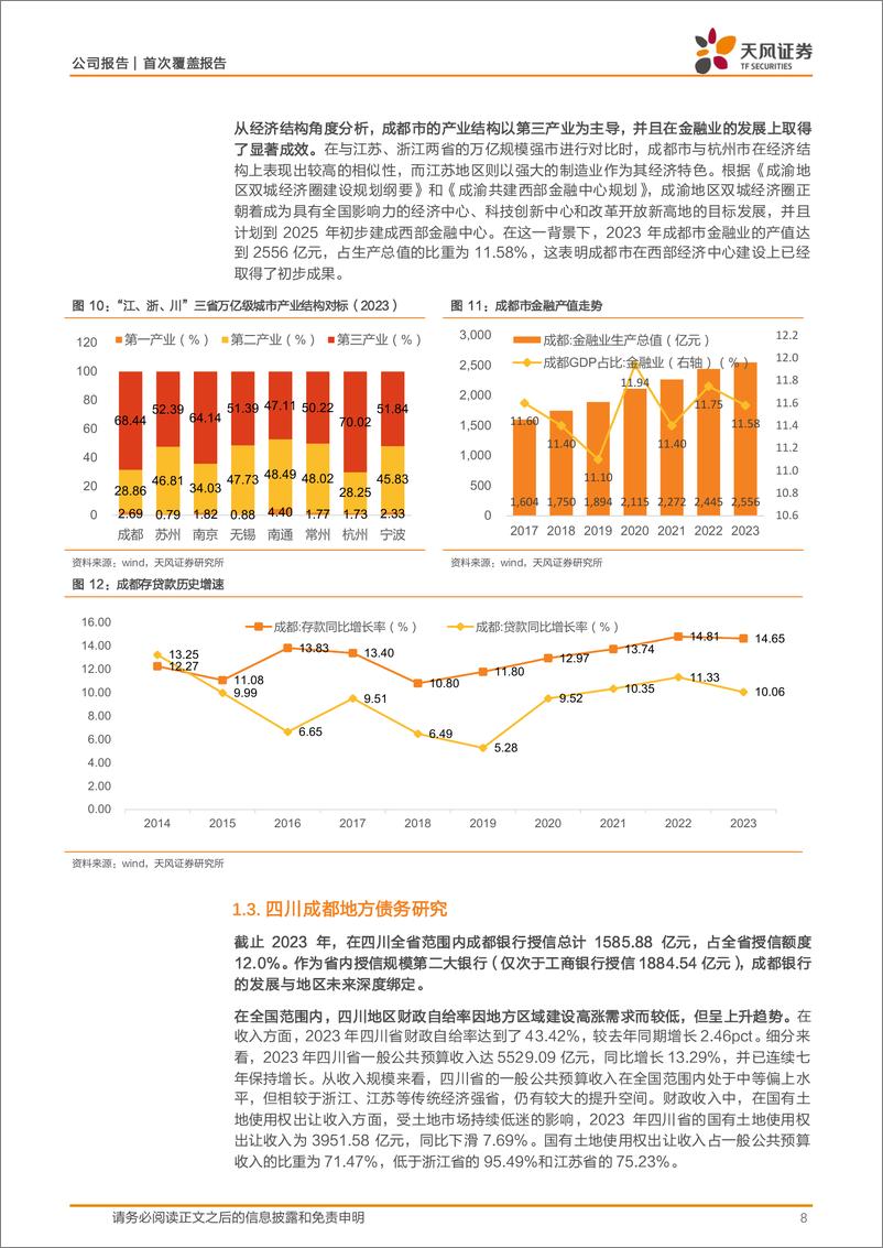 《成都银行(601838)“成渝经济圈”时代红利成就西部城商龙头-241108-天风证券-25页》 - 第8页预览图