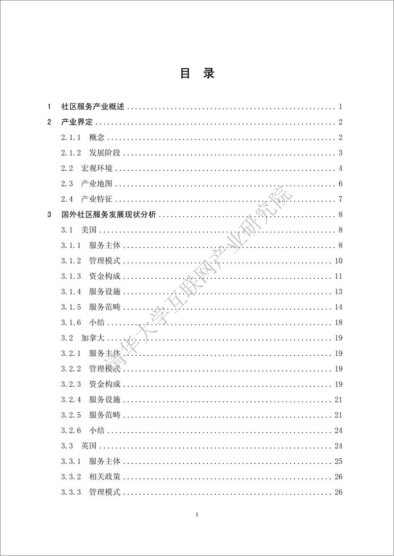 《社区服务及其智慧化白皮书2018-清华互联网产业研究院-2018.12-136页》 - 第3页预览图