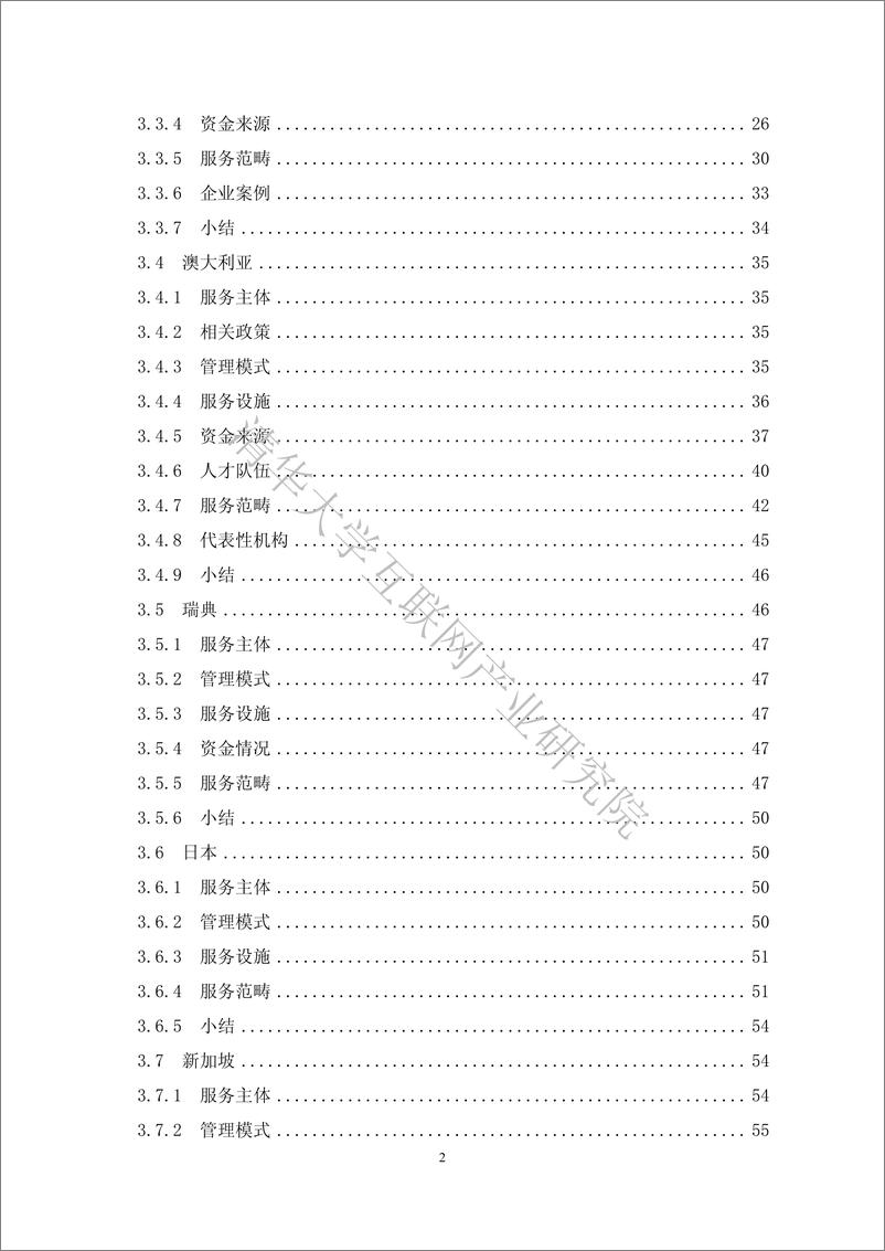 《社区服务及其智慧化白皮书2018-清华互联网产业研究院-2018.12-136页》 - 第5页预览图