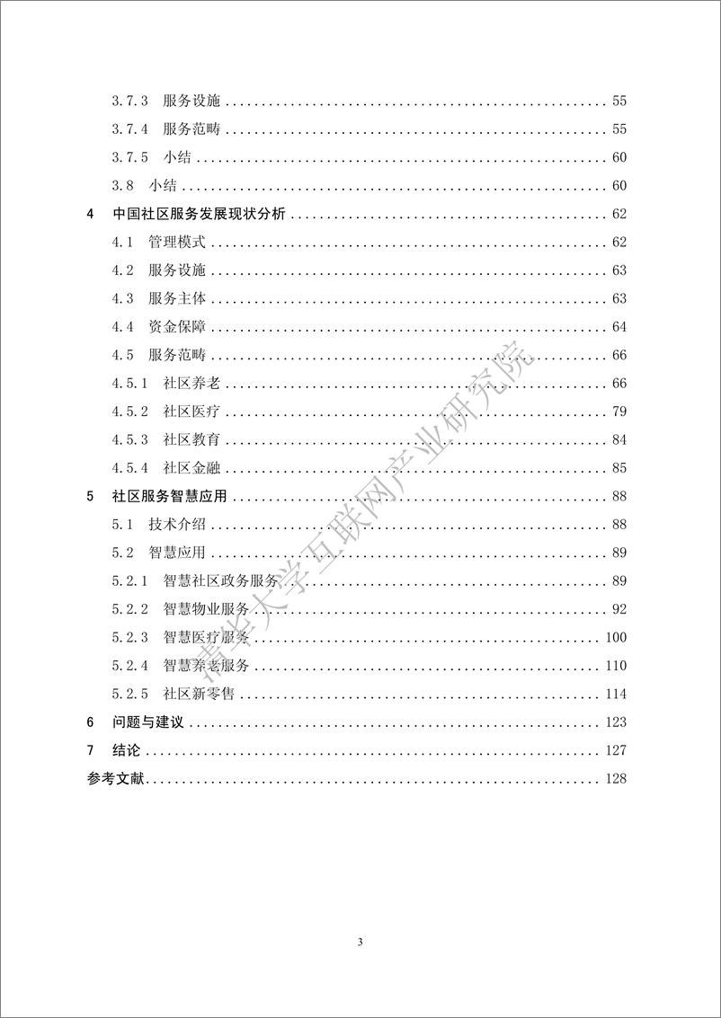 《社区服务及其智慧化白皮书2018-清华互联网产业研究院-2018.12-136页》 - 第6页预览图