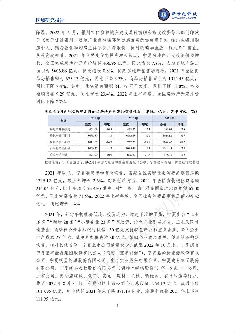 《新世纪评级-宁夏自治区及下辖各市经济财政实力与债务研究（2022）-23页》 - 第8页预览图