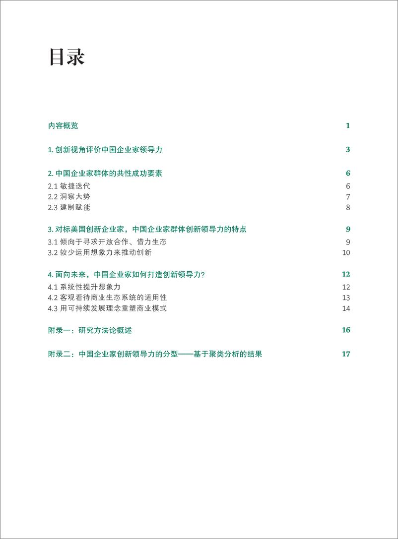 《BCG波士顿咨询：中国企业家群体的领导力 2022-解码中国创新-24页》 - 第3页预览图