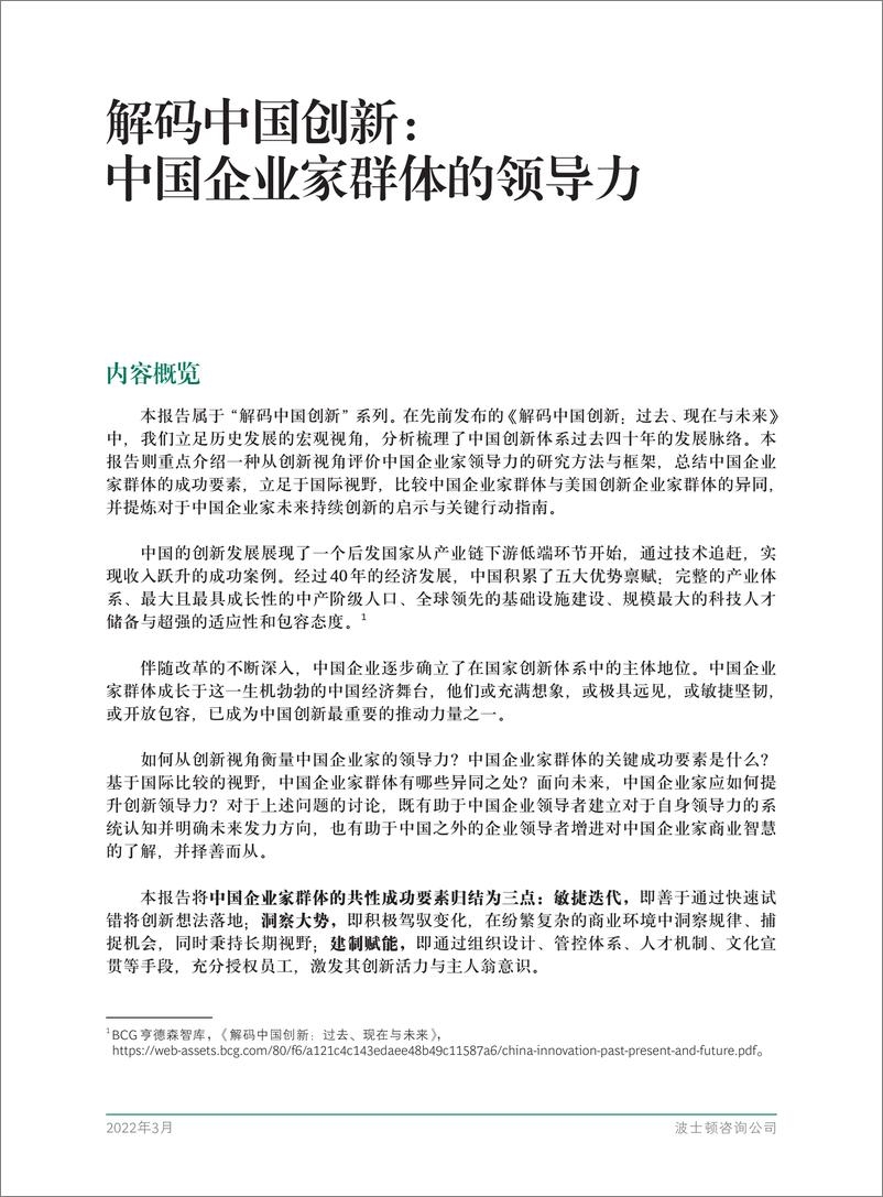 《BCG波士顿咨询：中国企业家群体的领导力 2022-解码中国创新-24页》 - 第4页预览图