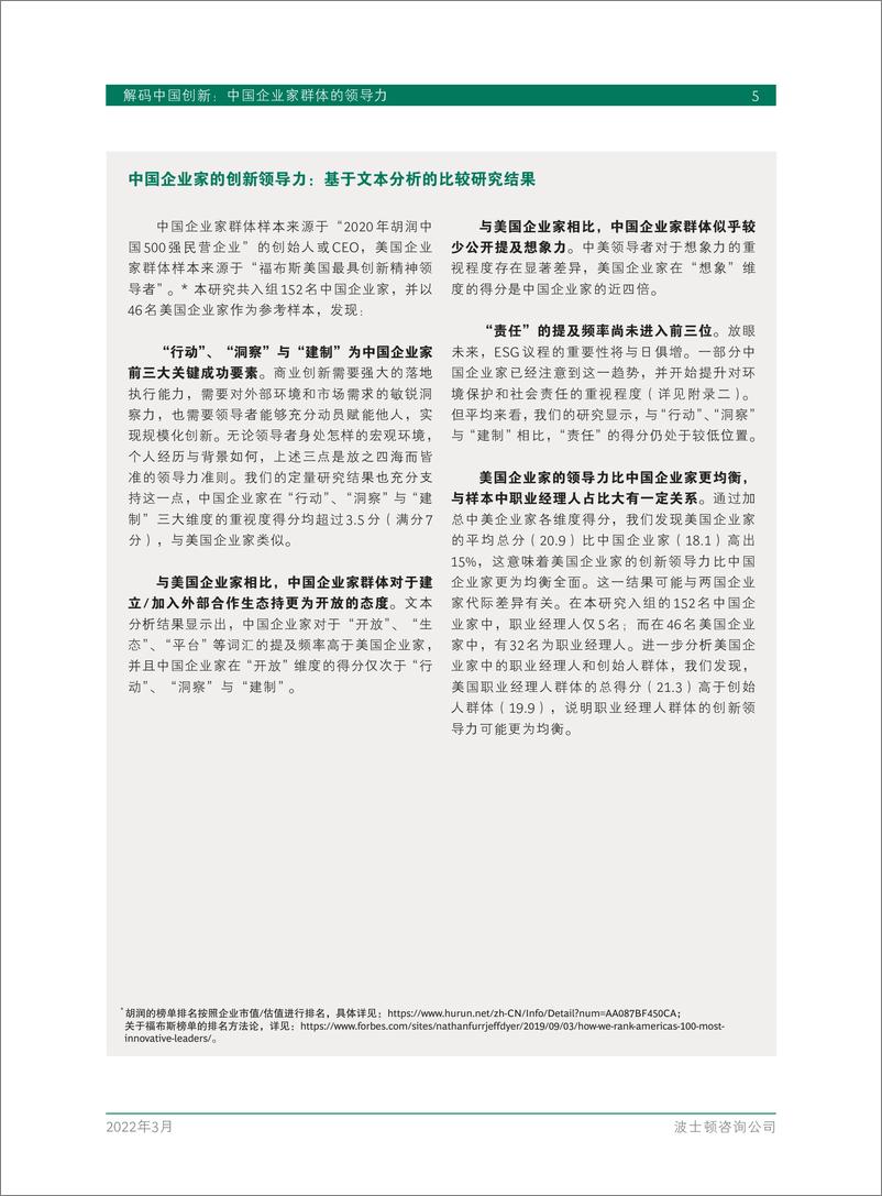 《BCG波士顿咨询：中国企业家群体的领导力 2022-解码中国创新-24页》 - 第8页预览图