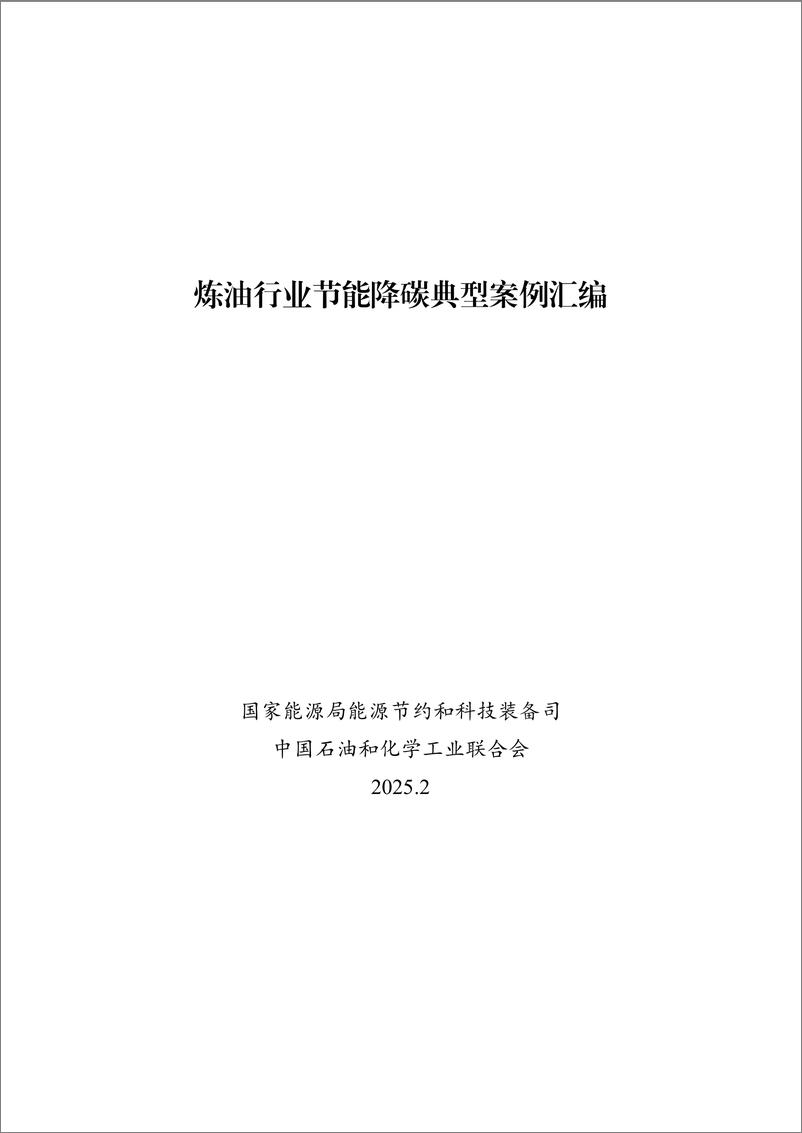 《炼油行业节能降碳典型案例汇编-103页》 - 第1页预览图
