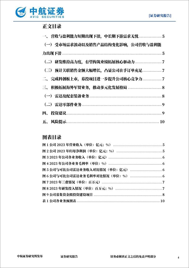 《航天南湖(688552)收入与净利润出现阶段性波动，军贸与低空产业布局构筑未来多元增长曲线-240506-中航证券-12页》 - 第4页预览图