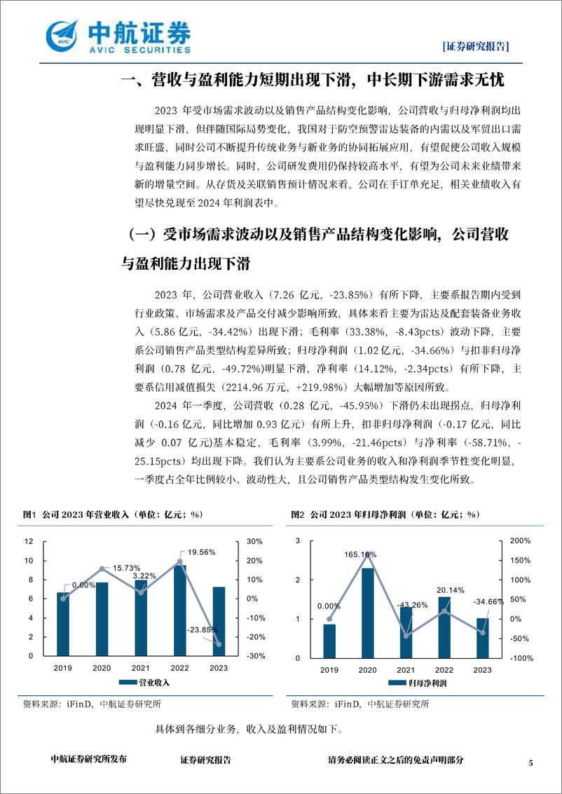 《航天南湖(688552)收入与净利润出现阶段性波动，军贸与低空产业布局构筑未来多元增长曲线-240506-中航证券-12页》 - 第5页预览图