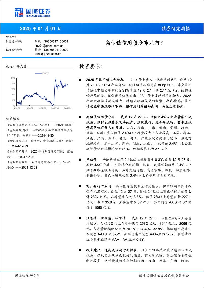 《债券研究：高估值信用债分布几何？-250101-国海证券-29页》 - 第1页预览图