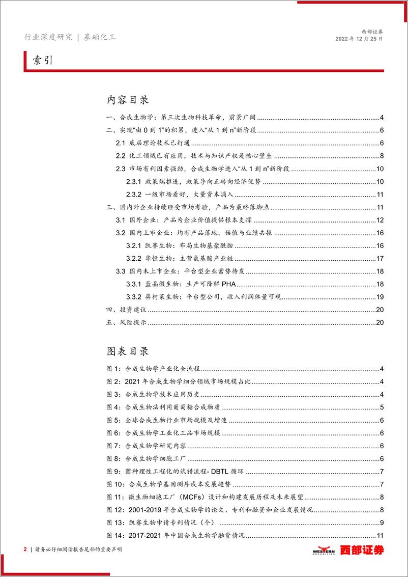 《合成生物学行业专题报告：技术开拓资本赋能，合成生物学未来可期-20221225-西部证券-21页》 - 第3页预览图