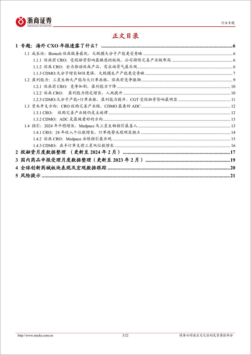 《医药生物行业投融资专题报告(六)：海外CXO年报透露了什么？-240323-浙商证券-22页》 - 第3页预览图