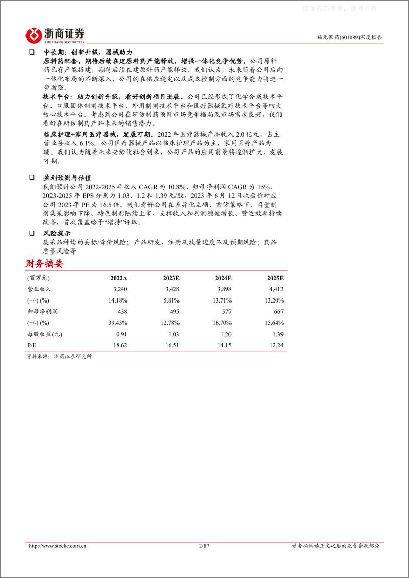 《浙商证券-福元医药(601089)深度报告：被忽视的首仿高效药企-230613》 - 第2页预览图