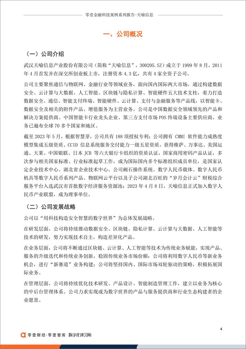 《零壹智库-天喻信息：智能卡业务发力推动营收上涨，财报被多次问责-17页》 - 第7页预览图