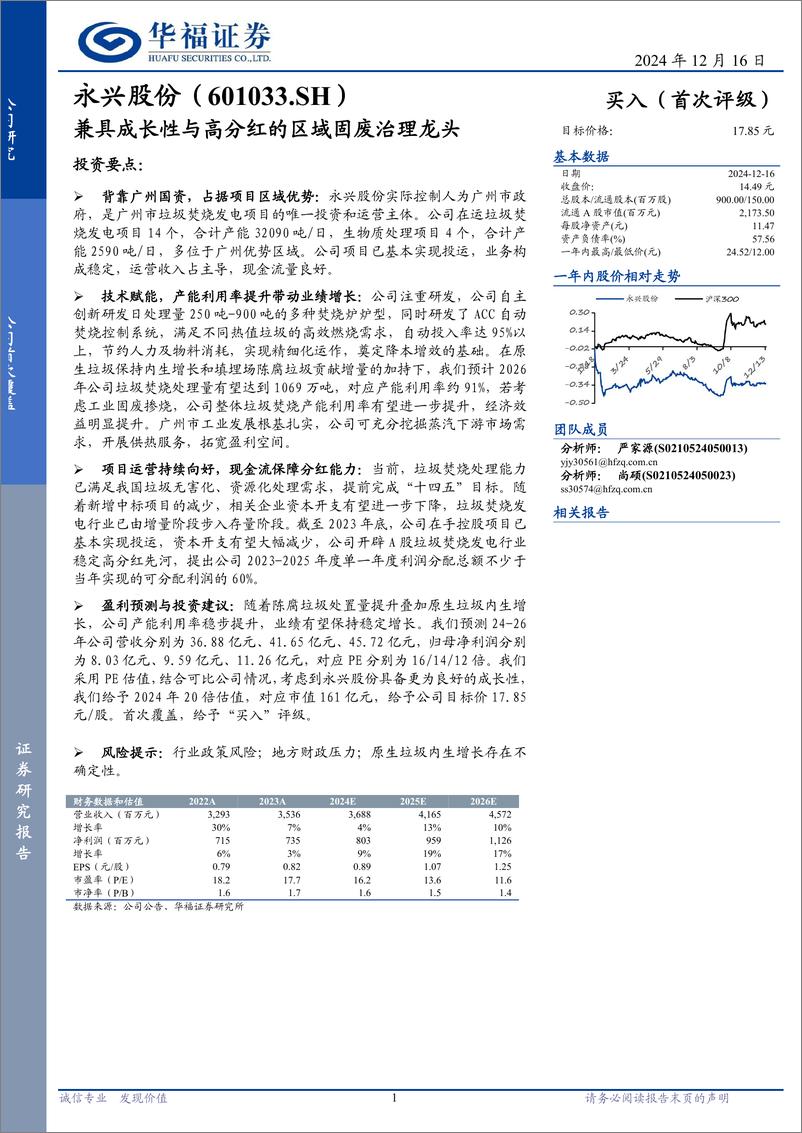 《永兴股份(601033)兼具成长性与高分红的区域固废治理龙头-241216-华福证券-18页》 - 第1页预览图