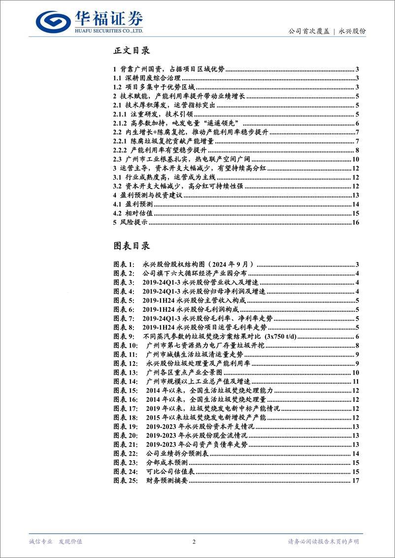 《永兴股份(601033)兼具成长性与高分红的区域固废治理龙头-241216-华福证券-18页》 - 第2页预览图