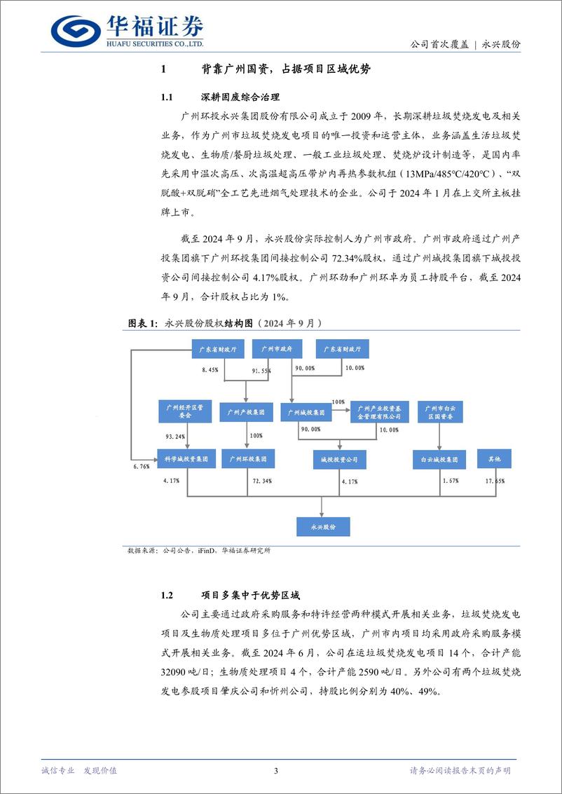 《永兴股份(601033)兼具成长性与高分红的区域固废治理龙头-241216-华福证券-18页》 - 第3页预览图