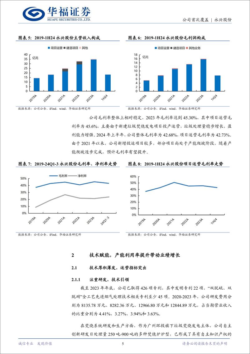 《永兴股份(601033)兼具成长性与高分红的区域固废治理龙头-241216-华福证券-18页》 - 第5页预览图