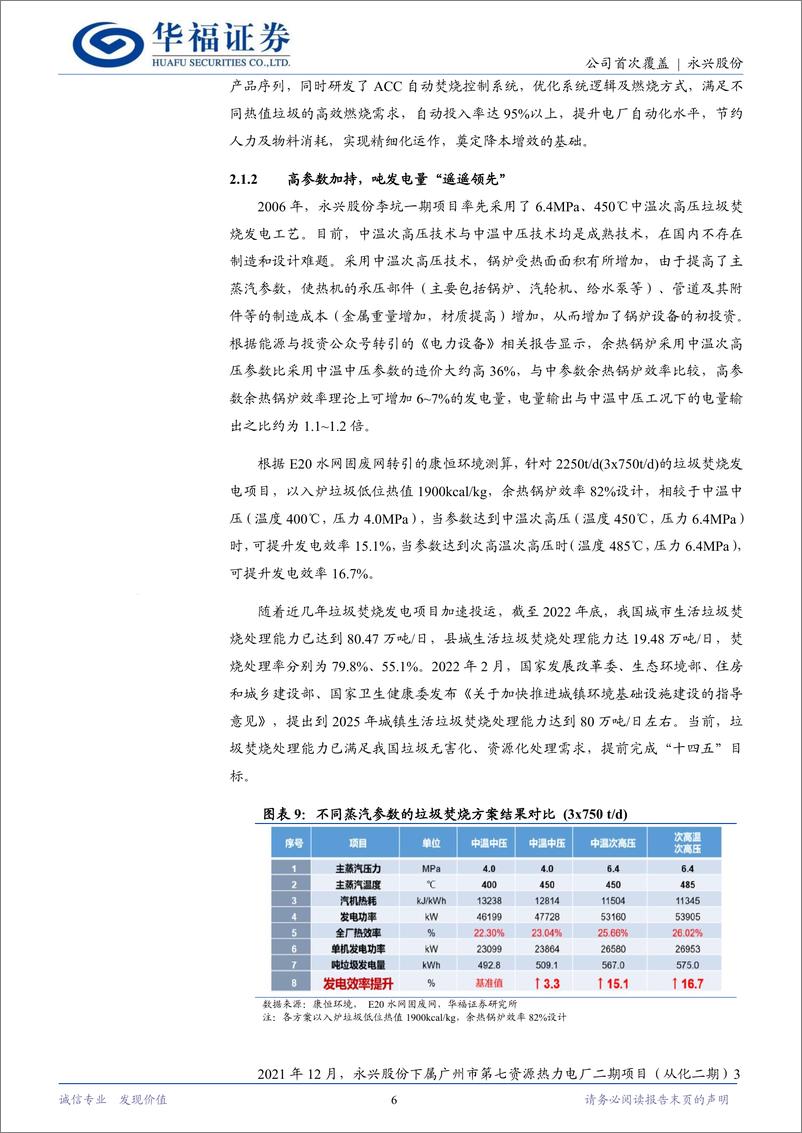 《永兴股份(601033)兼具成长性与高分红的区域固废治理龙头-241216-华福证券-18页》 - 第6页预览图