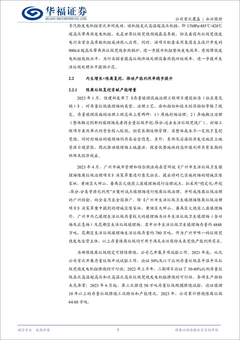 《永兴股份(601033)兼具成长性与高分红的区域固废治理龙头-241216-华福证券-18页》 - 第7页预览图