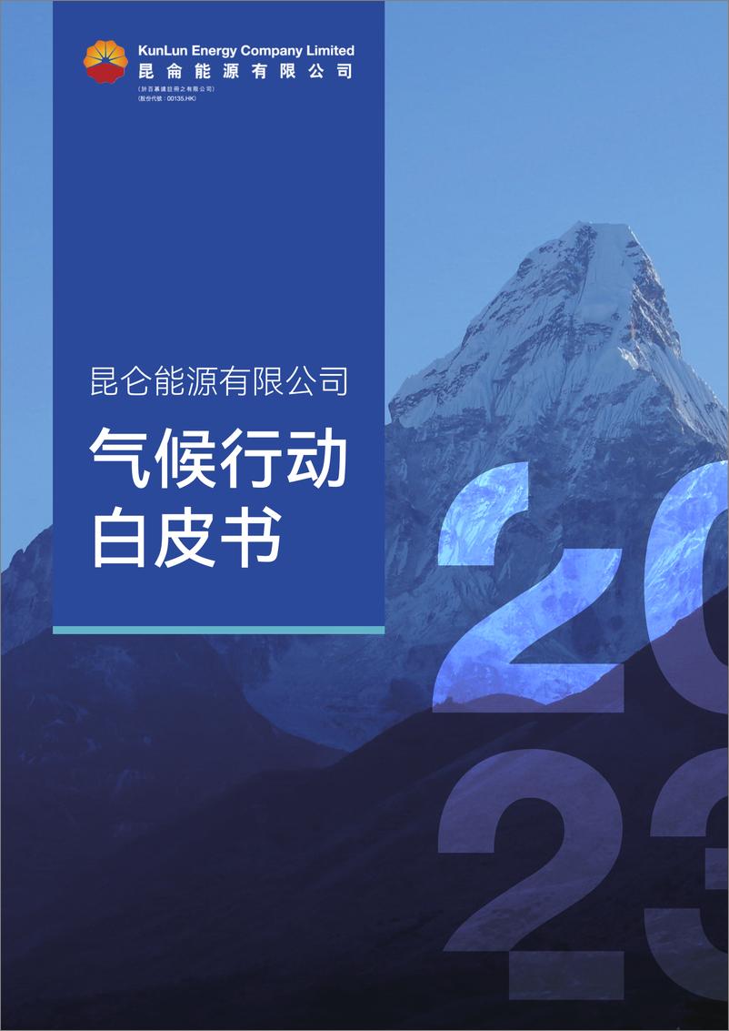 《2023气候行动白皮书-昆仑能源有限公司》 - 第1页预览图