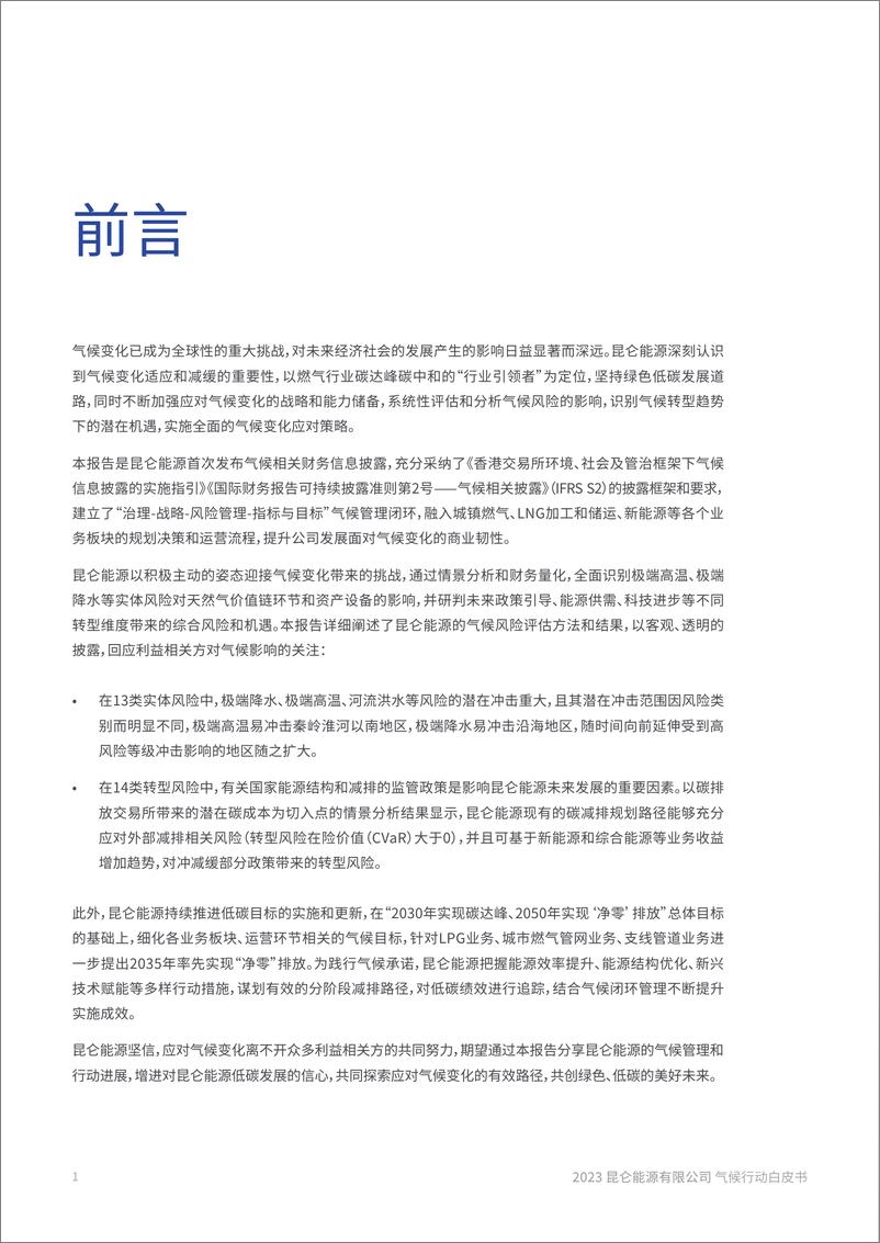 《2023气候行动白皮书-昆仑能源有限公司》 - 第4页预览图