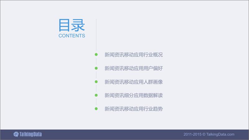 《TalkingData-2015年新闻资讯移动应用行业数据报告》 - 第2页预览图