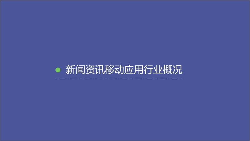 《TalkingData-2015年新闻资讯移动应用行业数据报告》 - 第3页预览图