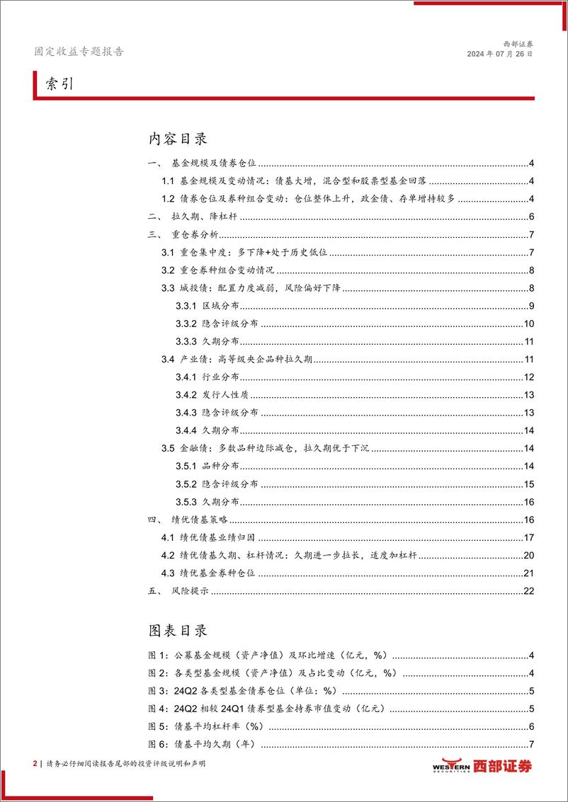 《24Q2债基季报解读：债基万亿增长，久期策略占优-240726-西部证券-14页》 - 第2页预览图