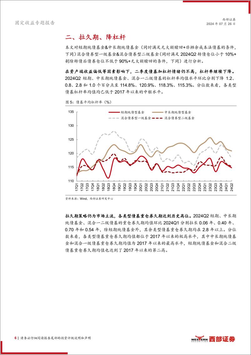 《24Q2债基季报解读：债基万亿增长，久期策略占优-240726-西部证券-14页》 - 第6页预览图